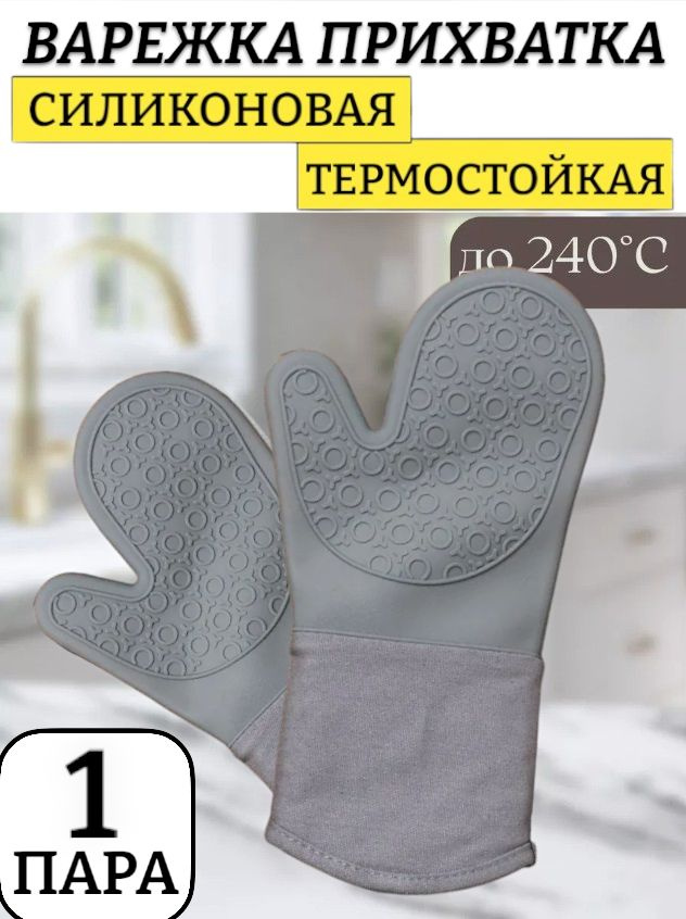 1 пара. Профессиональная рукавица силиконовая термостойкая 35 см / серый цвет / рукавица для кухни термостойкая, #1