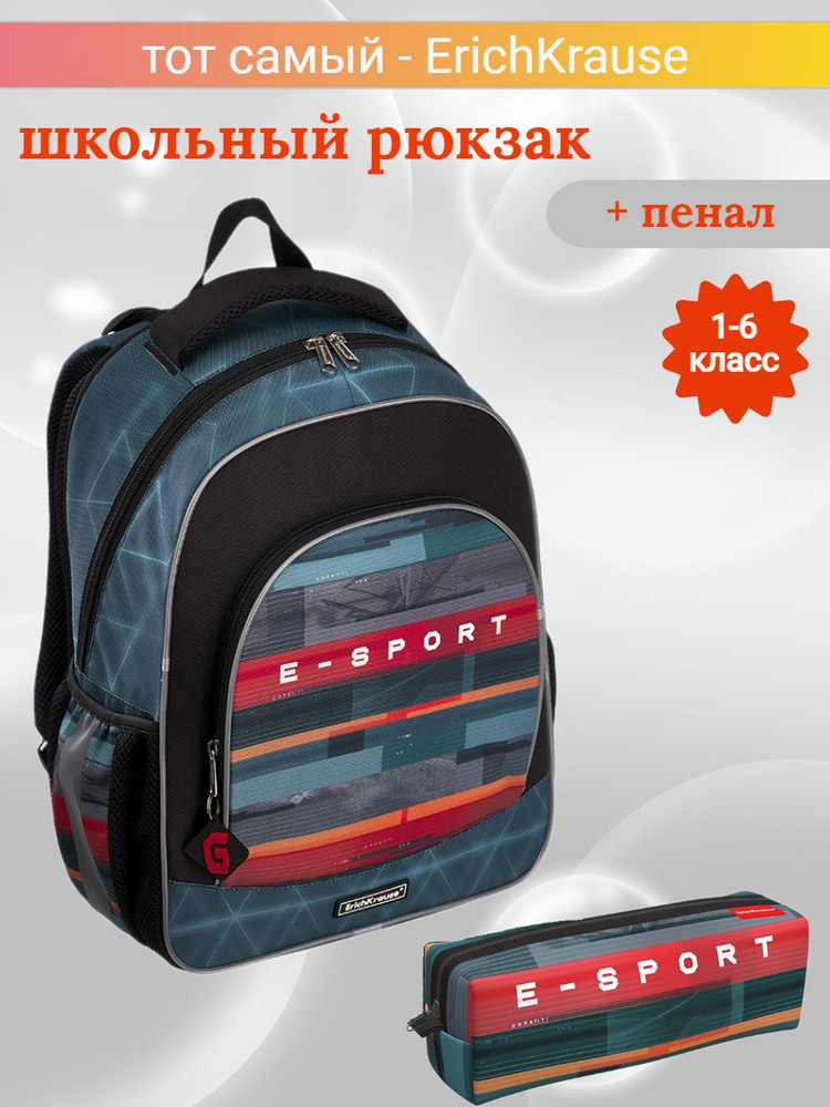 Школьный рюкзак ErichKrause ErgoLine "Cybersport" с пеналом, Арт. 51906-54594  #1