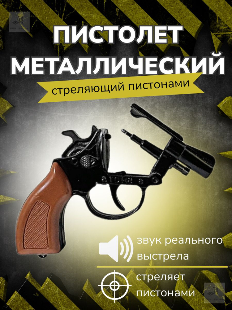 Пистолет металлический пугач MK Toy стреляющий пистонами / револьвер железный черно-коричневый  #1