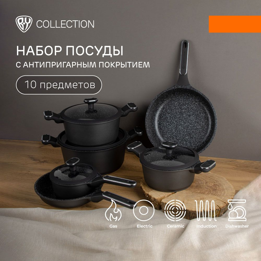 Набор посуды для приготовления 10 предметов c Антипригарным покрытием BY COLLECTION  #1