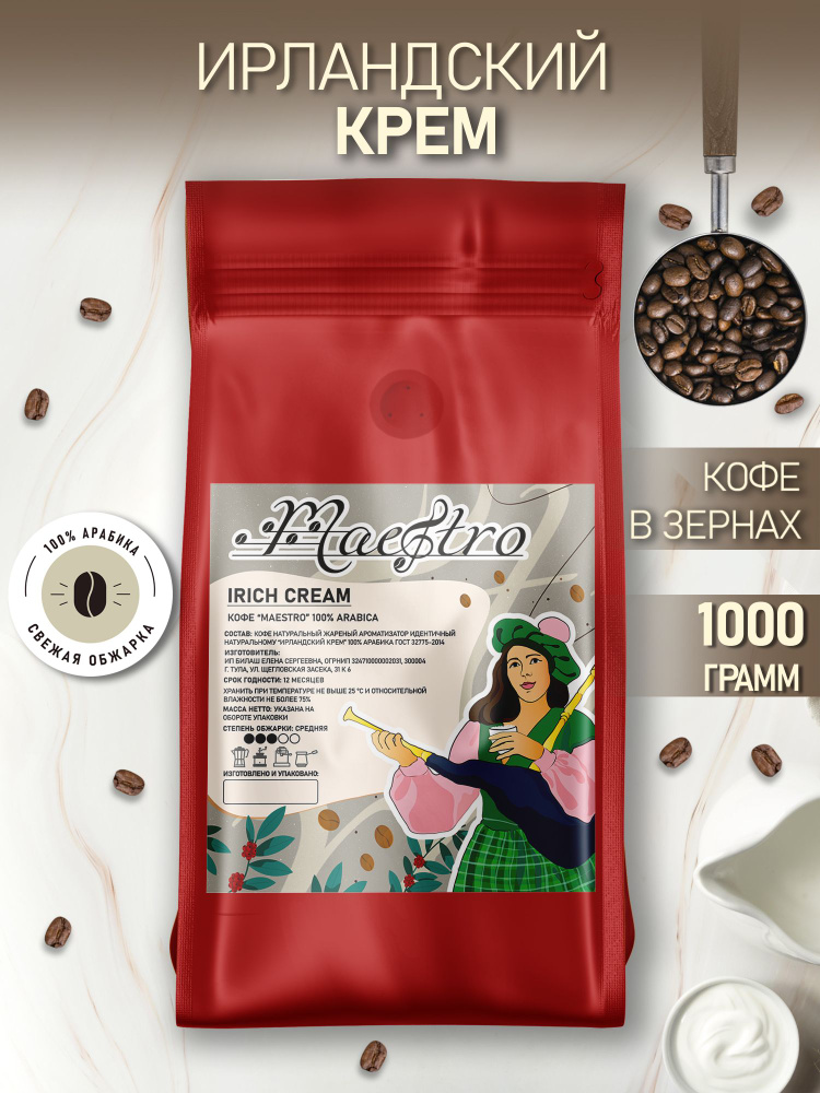 Кофе ароматизированный Ирландский Крем в зернах арабика 100% 1 кг  #1