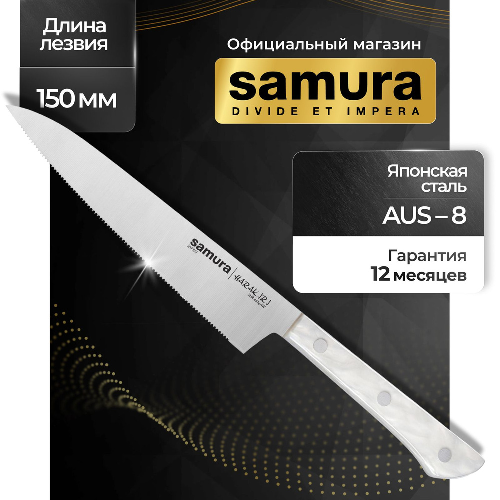 Нож кухонный универсальный, Samura Harakiri SHR-0024AW #1