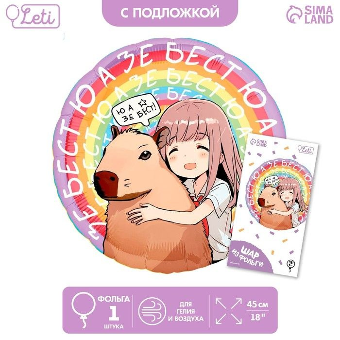 Фольгированный шар 18 Аниме капибара, круг, с подложкой - купить в ...