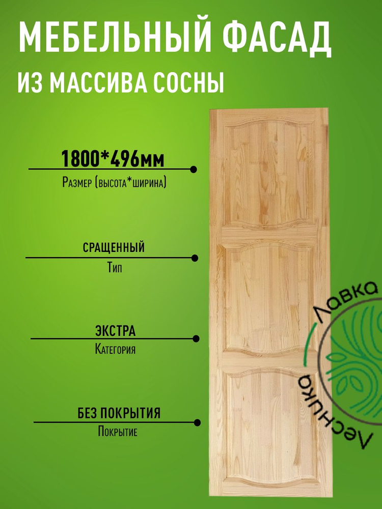 Фасад мебельный для кухни 1800 х 496 мм массив сосны #1