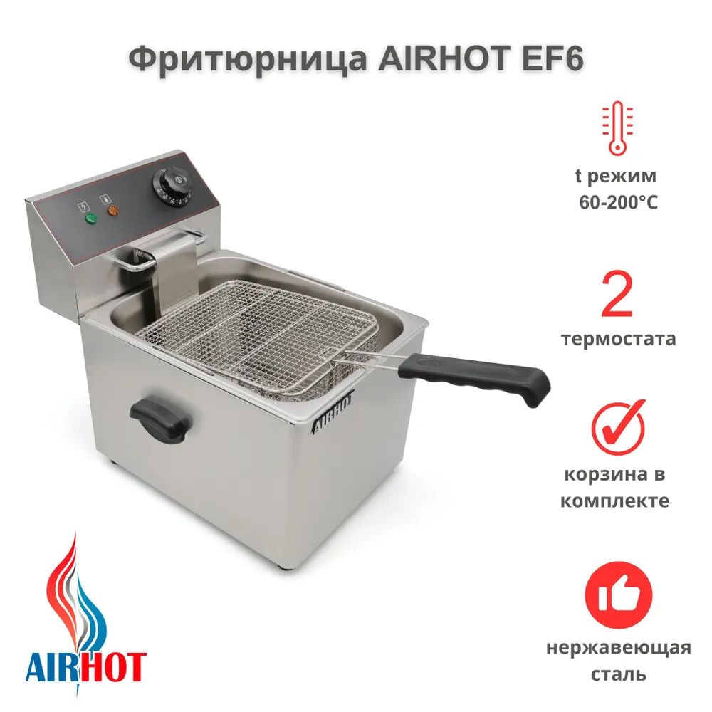 Фритюрница AIRHOT EF6 со съемной чашей 6л, профессиональная для кафе, ресторана, электрофритюрница, 2.5кВт #1