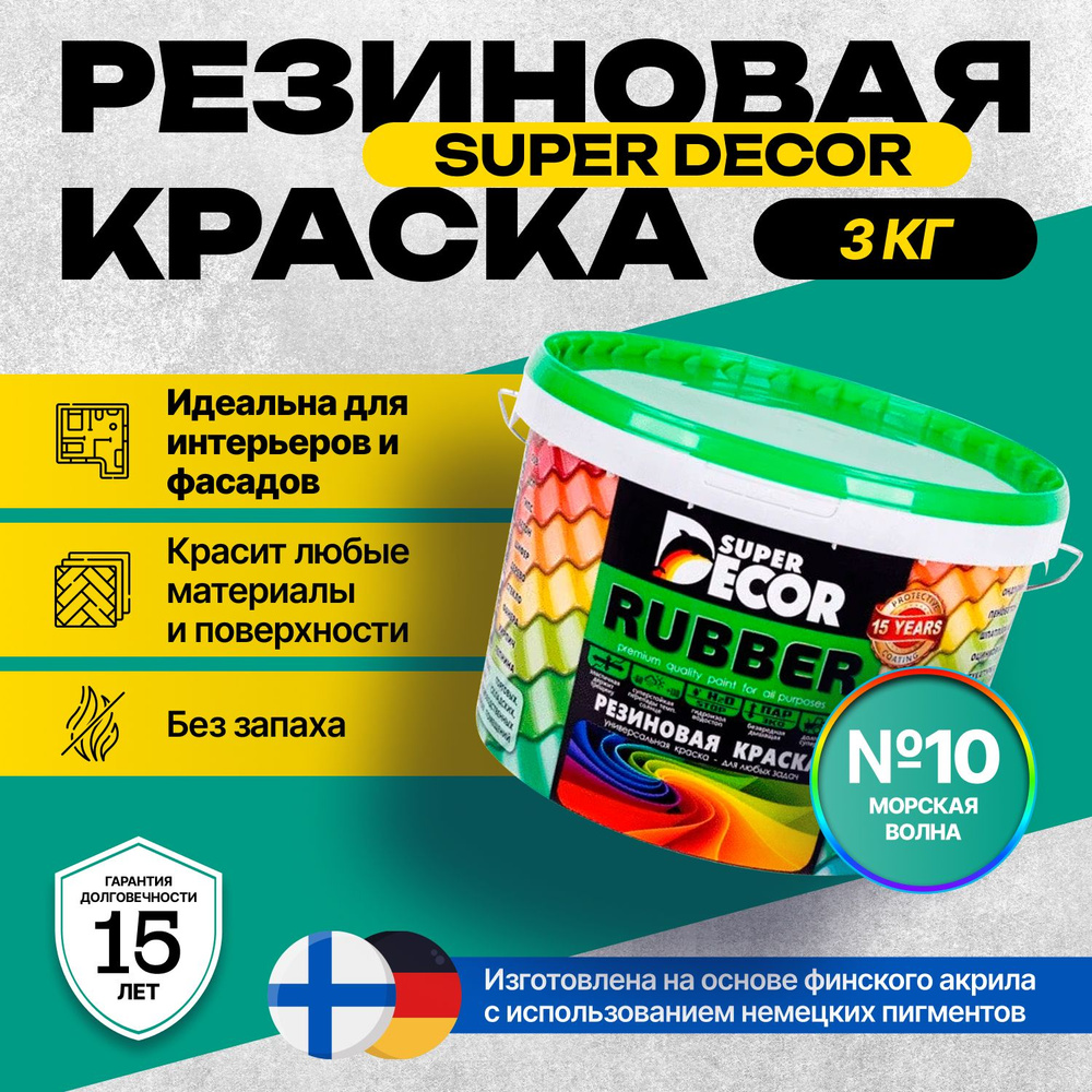 Краска Super Decor Rubber Резиновая, Акриловая 3 кг цвет №10 Морская волна/для внутренних и наружных #1