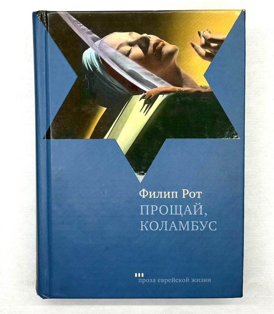 Прощай, Колумбус или пять рассказов (Прощай, Коламбус) | Рот Филип  #1