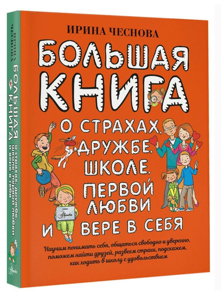 Большая книга для детей. О страхах, дружбе, школе, первой любви | Чеснова Ирина Евгеньевна  #1