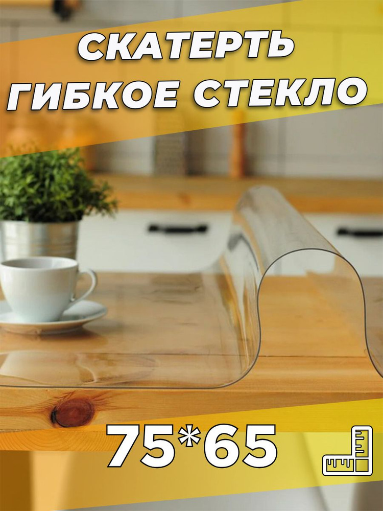 Soft Glass Гибкое стекло 65x75 см, толщина 0.5 мм #1