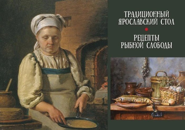 Традиционный Ярославский стол. Рецепты Рыбной слободы #1