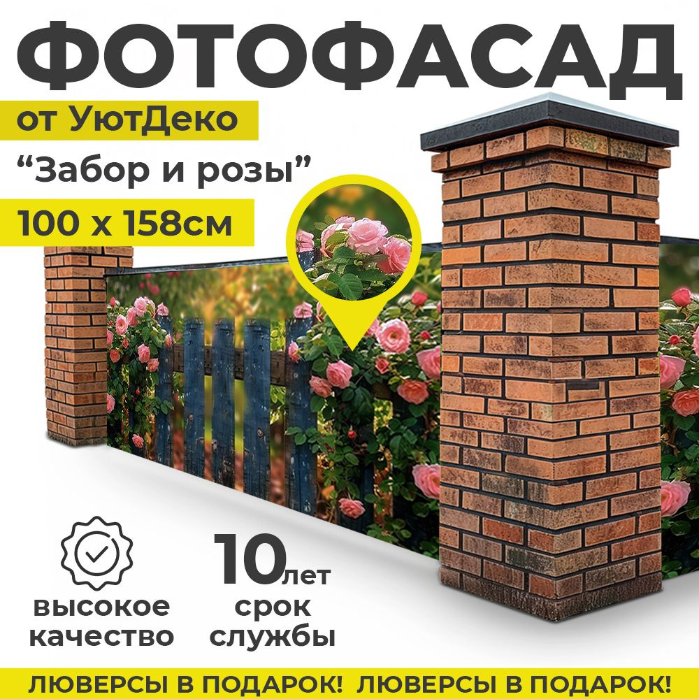 Фотофасад для забора и беседки "Фотосетка для забора" 158х100см УютДеко  #1