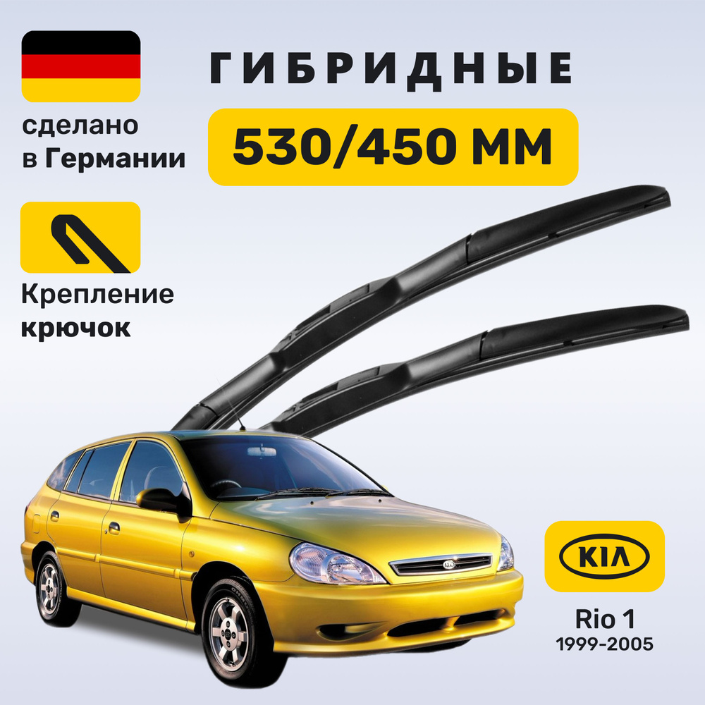 Дворники Киа Рио 1, щетки Kia Rio 1 (1999-2005) #1