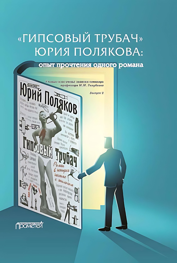 ГИПСОВЫЙ БАЧ ЮРИЯ ПОЛЯКОВА: опыт прочтения одного романа. Ученые (и не ...