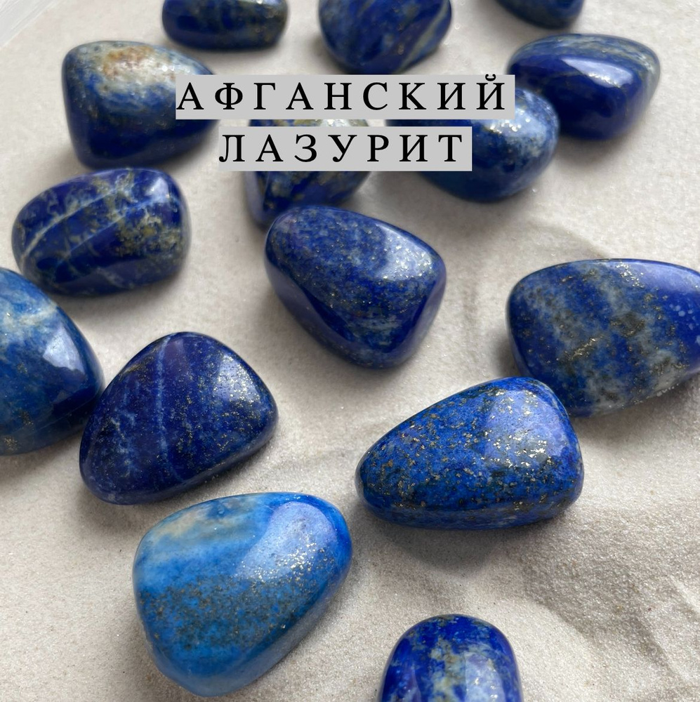 Натуральный камень галтовка 1 шт афганский лазурит с вкраплениями пирита 2-3 см  #1