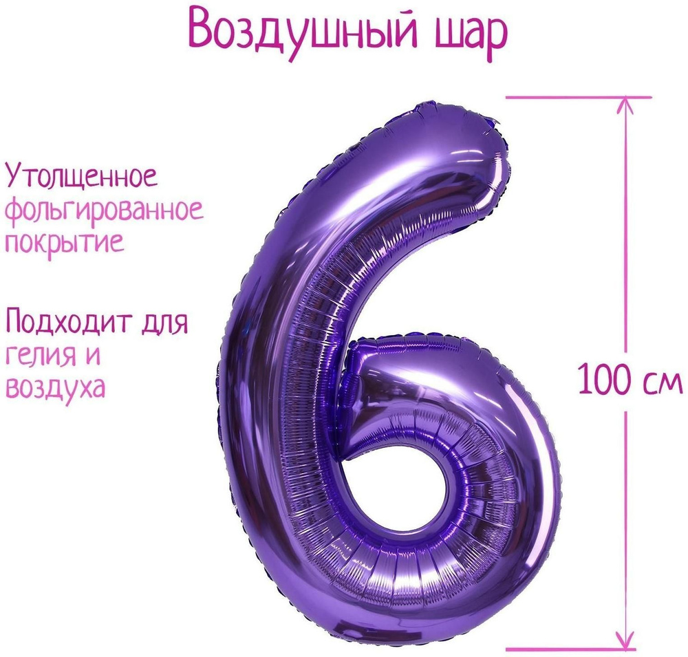 Шар фольгированный 40" Цифра 6, цвет сиреневый, 1 шт. #1