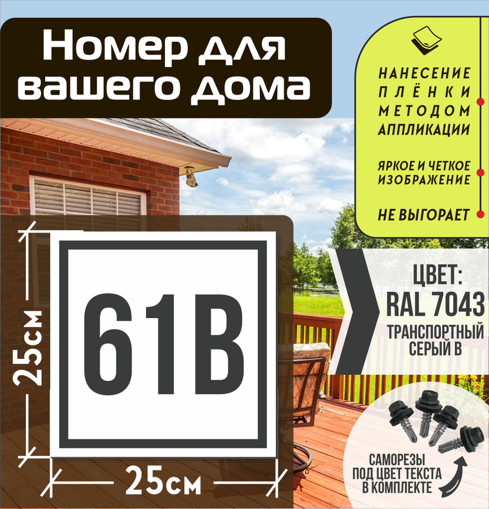 Адресная табличка на дом с номером 61в RAL 7043 серая #1