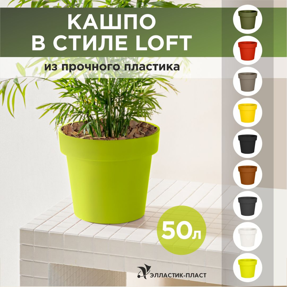 Кашпо для цветов LOFT 50 л OLA DOM салатовый, горшок для цветов  #1