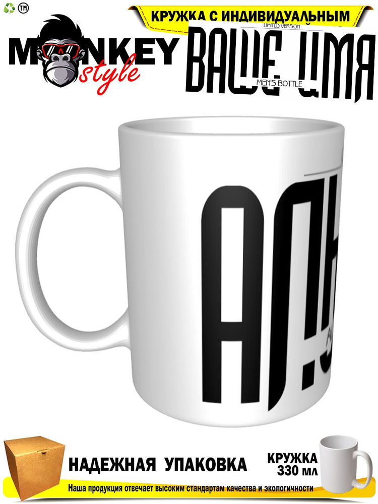 Mugs & More Кружка " Альберт. Именная кружка. mug", 330 мл, 1 шт #1