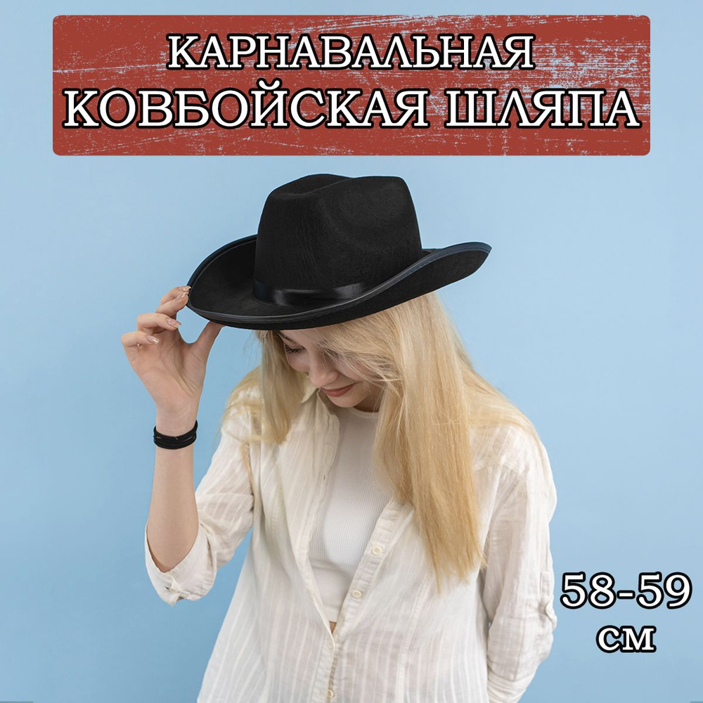Карнавальная шляпа Ковбоя, 58-59см #1