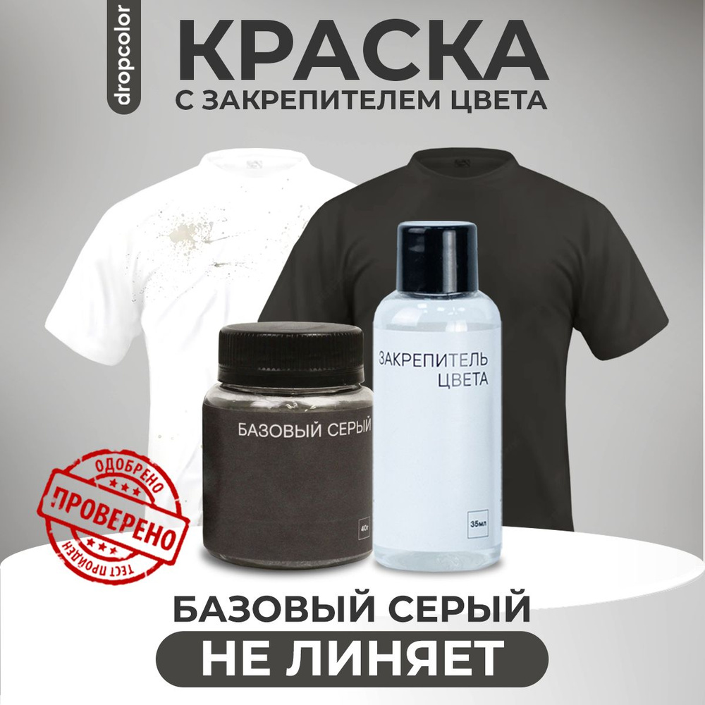 Краска для ткани серая и закрепитель цвета, Dropcolor, краска для одежды, джинс, хлопка, серый  #1