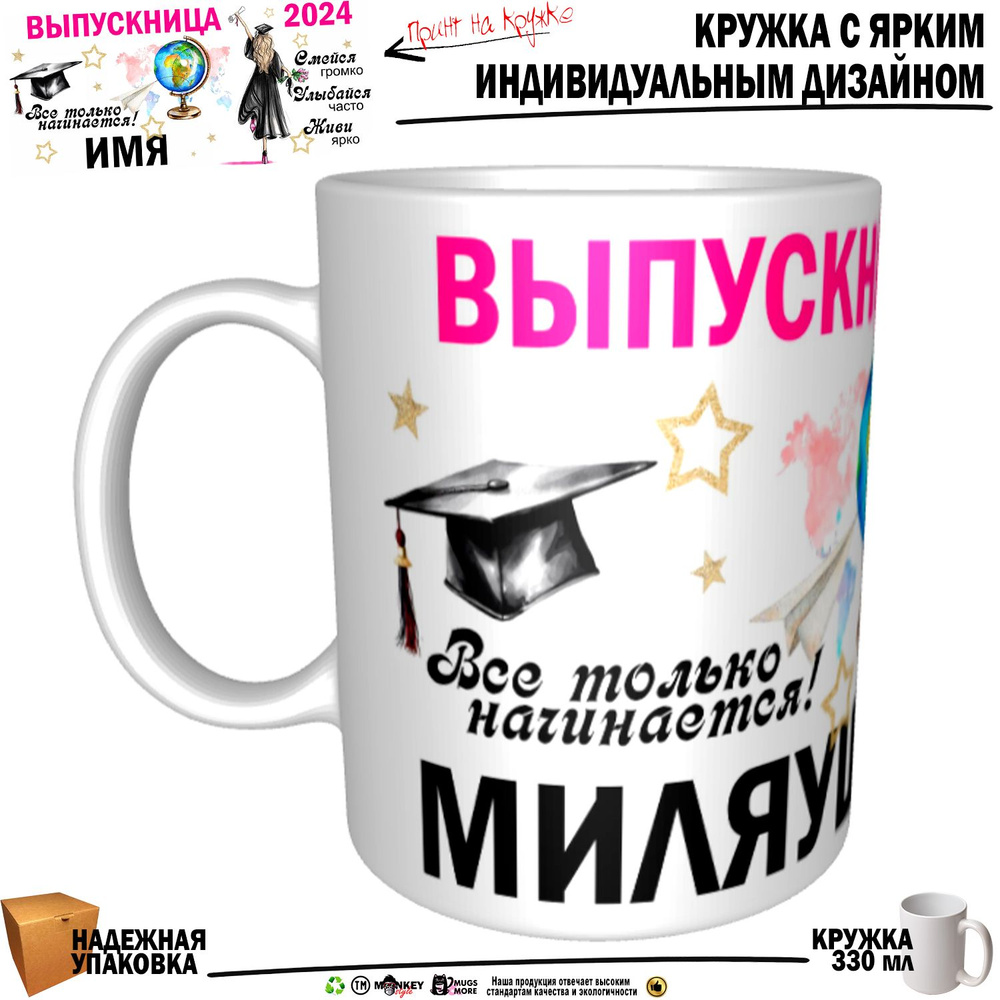 Mugs & More Кружка "Миляуша Выпускница. Все только начинается", 330 мл, 1 шт  #1