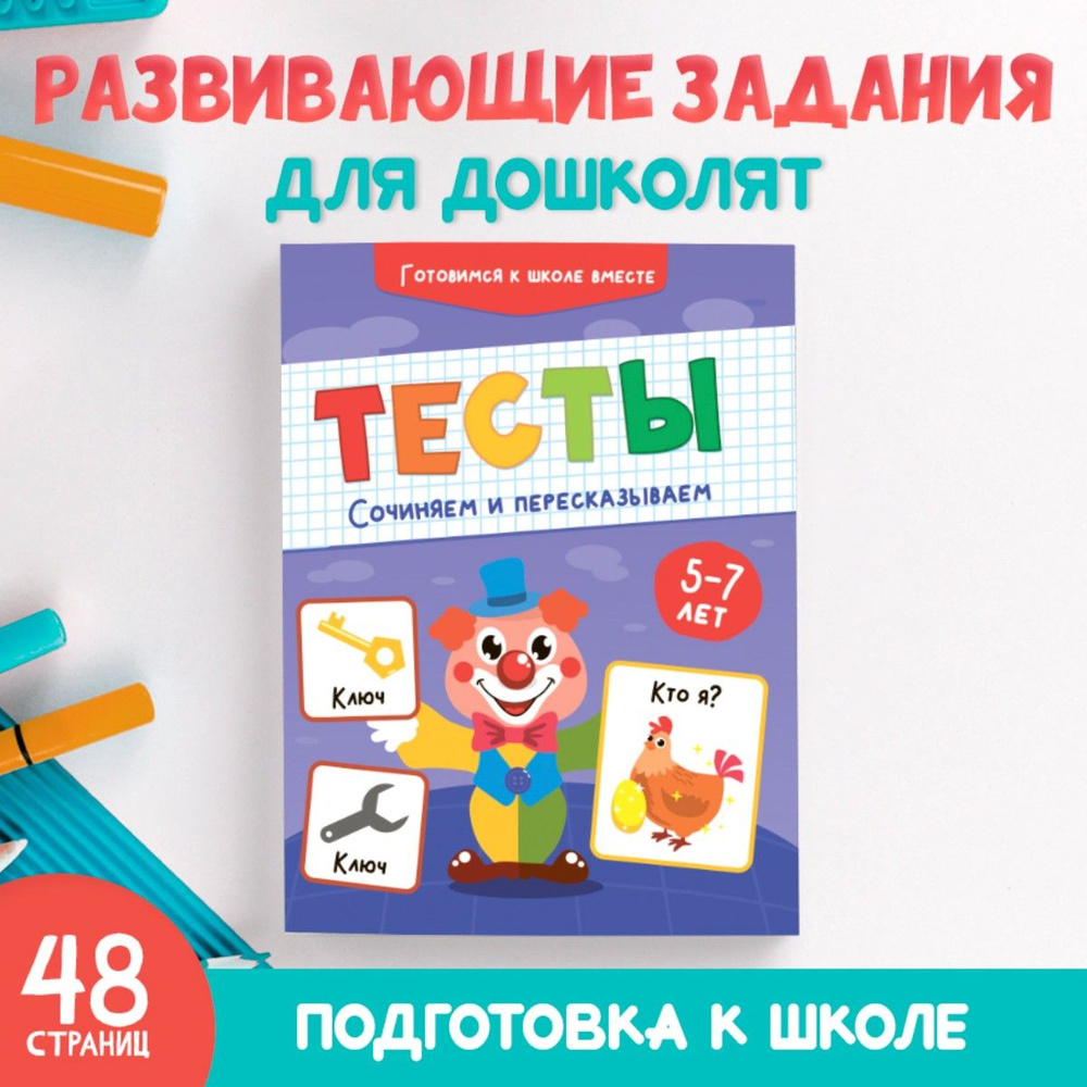 Тесты для детей 5-7 лет, Готовимся к школе вместе, 48 стр. #1