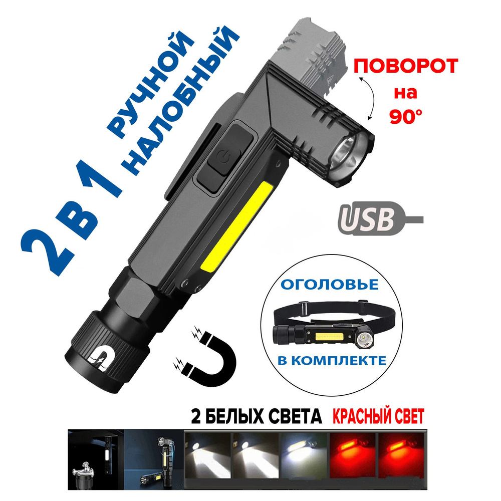 Мультифонарь 2 в 1 ручной и налобный с красным и белым светом, фонарь  поворотный светодиодный COB LED, 13 см с магнитом, USB, фонарик тактический  ...
