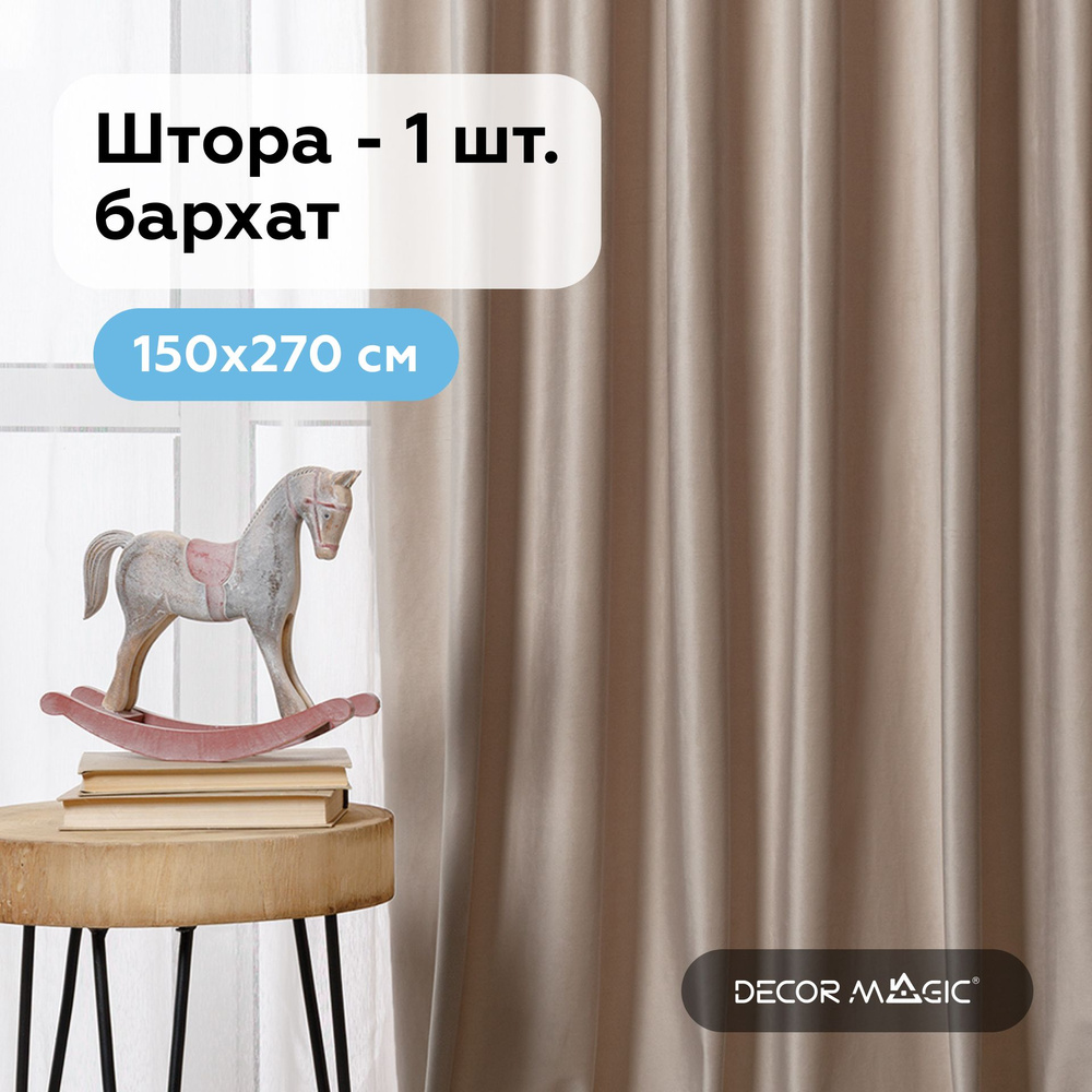 Штора 150х270 см, MONACO BEIGE, портьера для спальни #1