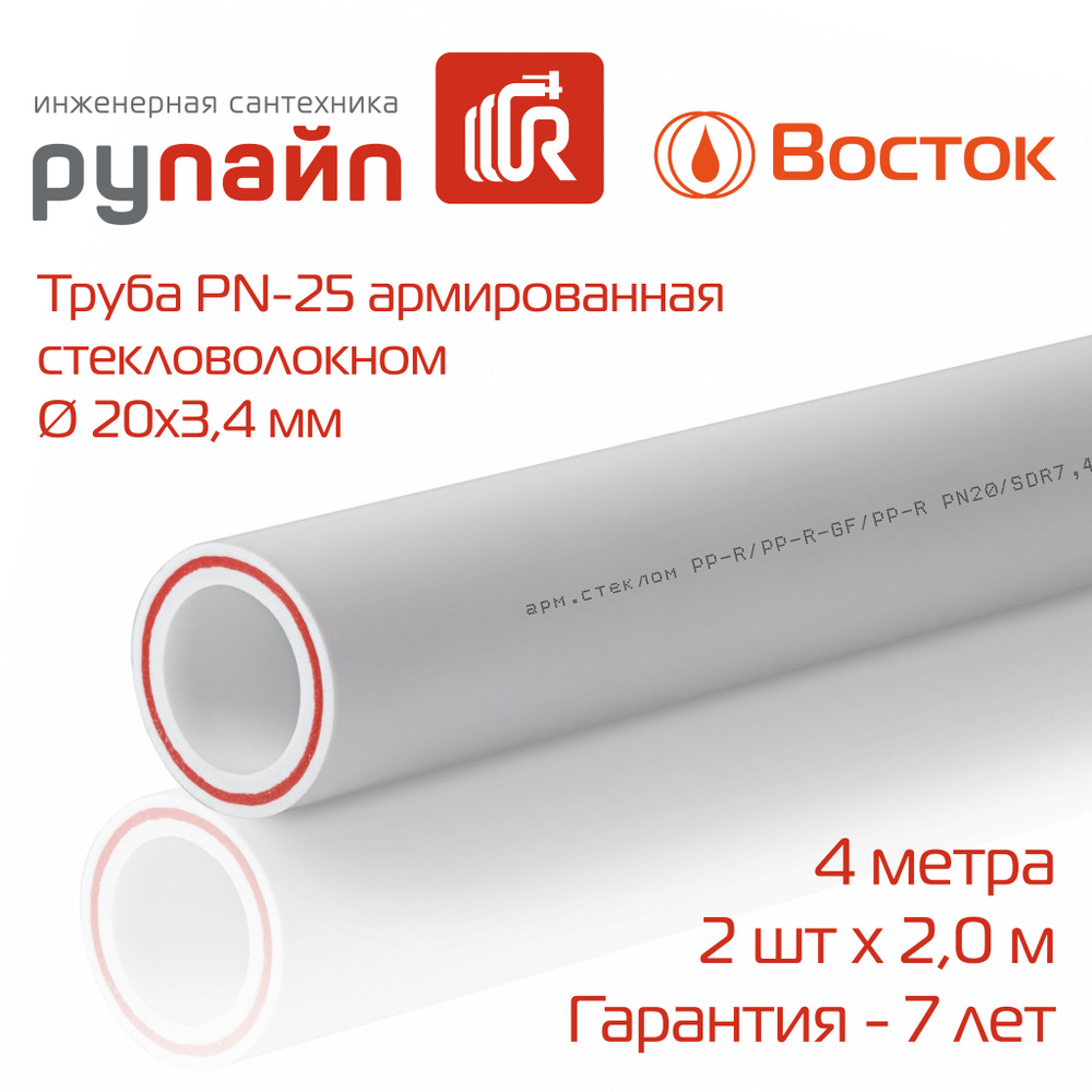 Труба полипропиленовая 20 х 3,4 мм, PN-25, армированная стекловолокном, 2 отрезка по 2 метра, Восток, #1