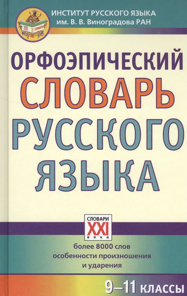 Орфоэпический словарь русского языка. 9 - 11 классы - купить с ...