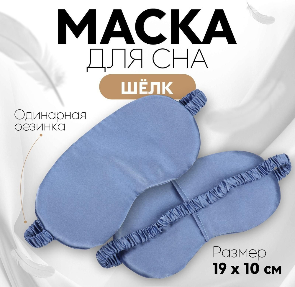 Маска для сна ШЁЛК , 19 10 см, резинка одинарная, цвет тёмно-синий  #1