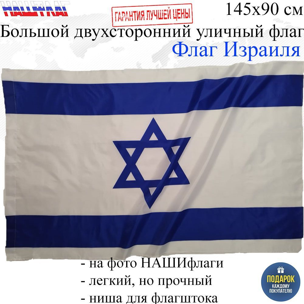 Флаг Израиля Israel Израиль 145Х90см НАШФЛАГ Большой Двухсторонний Уличный  #1