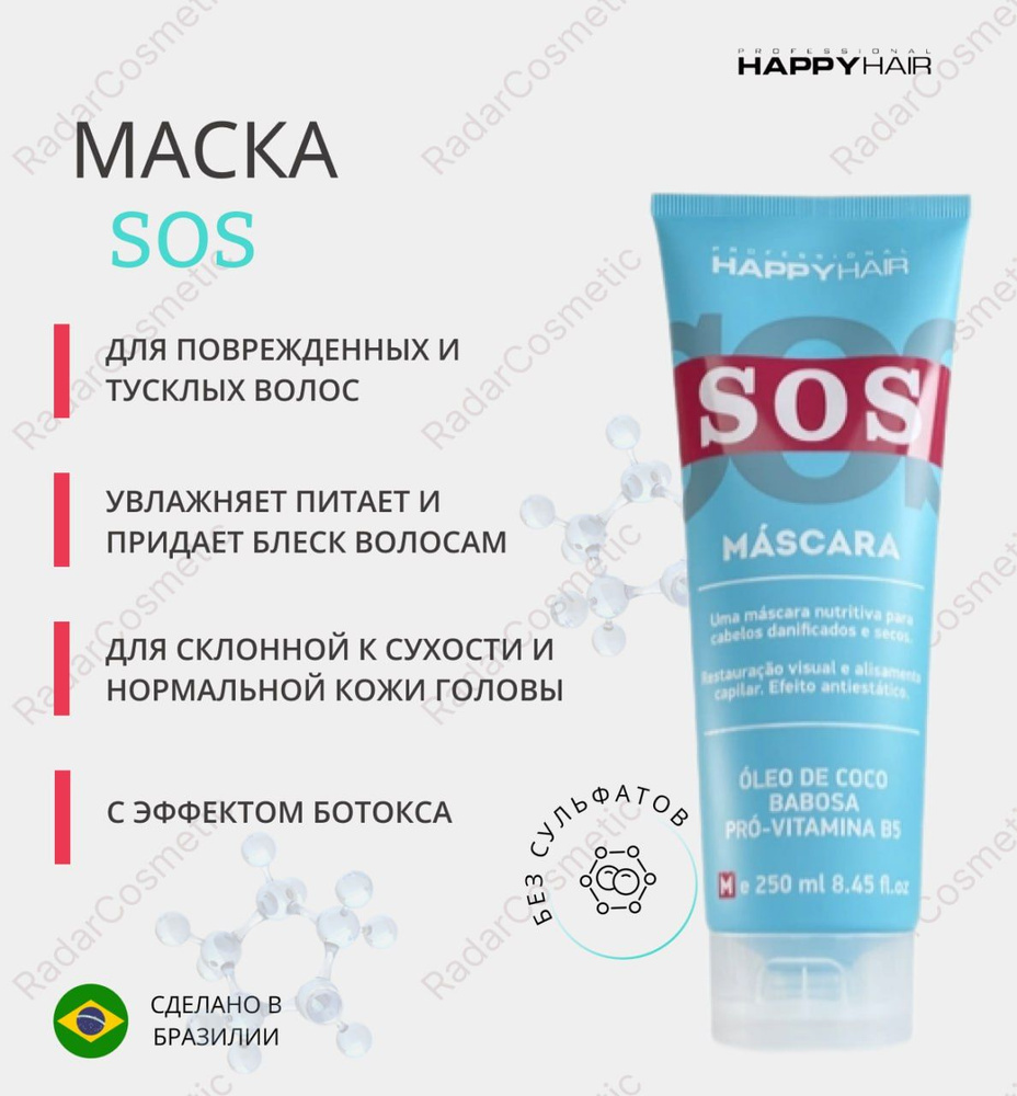 Happy Hair SOS маска-суфле для волос без сульфатов 250 мл #1