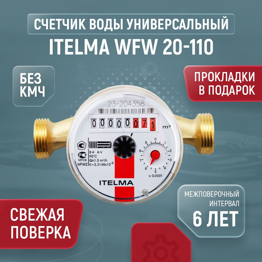 Счетчик для воды универсальный ITELMA WFW20 Ду 15 110 без КМЧ #1