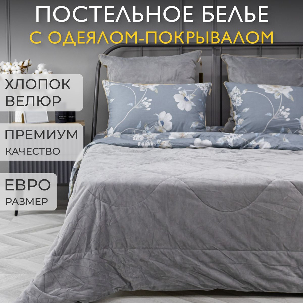 KAZANOV.A. Комплект постельного белья с одеялом, Сатин, Велюр искусственный, Евро, наволочки 50x70, 70x70 #1