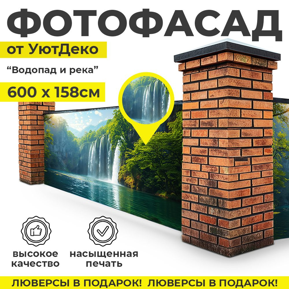 Фотофасад для забора и беседки "Фотосетка для забора" 600х158см УютДеко  #1