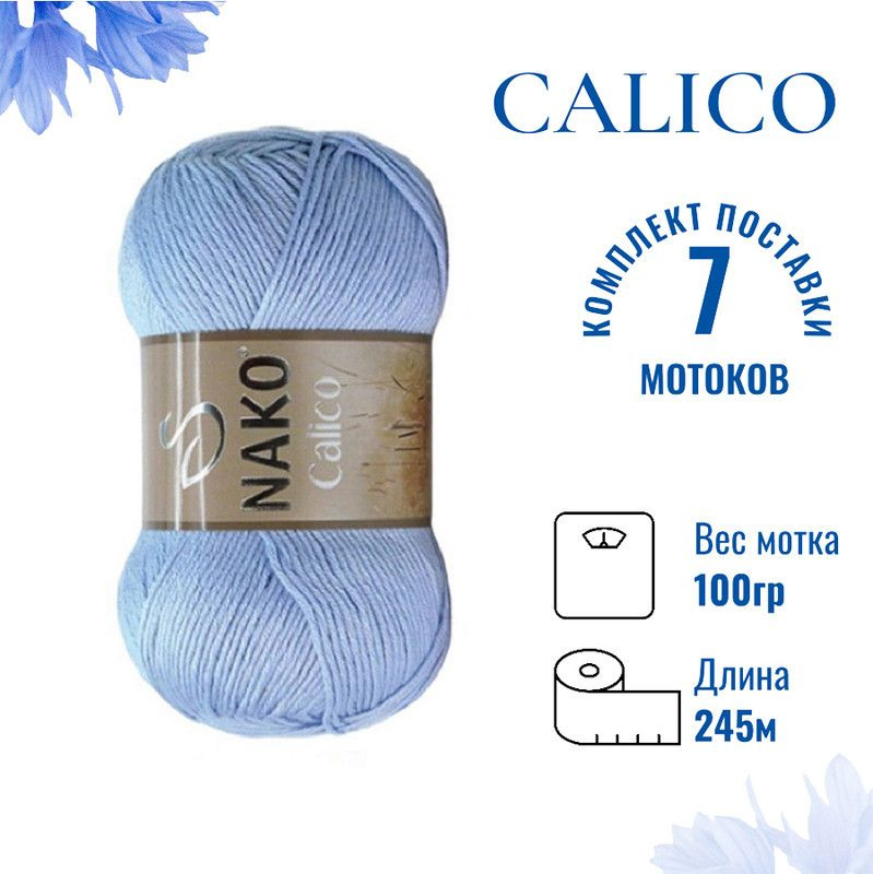 Пряжа для вязания Calico Nako / Калико Нако 5028 голубой /7 штук (50% хлопок, 50% акрил, 245м./100гр #1