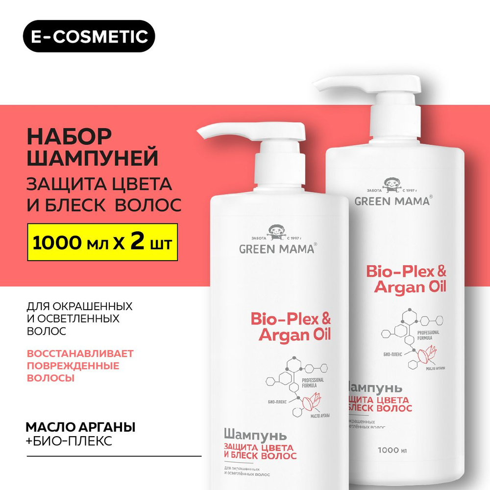 GREEN MAMA Шампунь для защиты BIO-PLEX & ARGAN OIL цвета с маслом арганы 1000 мл - 2 шт  #1