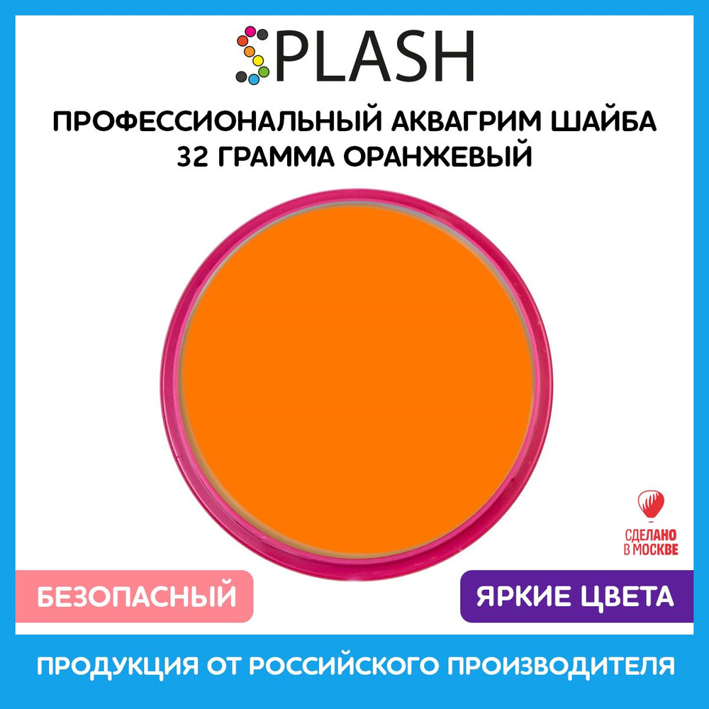 SPLASH Аквагрим профессиональный в шайбе регулярный, цвет грима оранжевый, 32 гр  #1