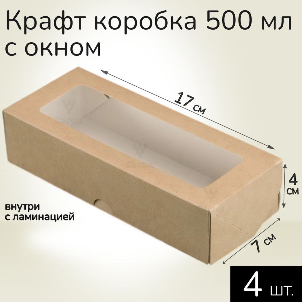 Коробка картонная подарочная крафтовая с прозрачным окошком 17х7х4 см 500 мл 4 шт. Коричневый упаковочный #1