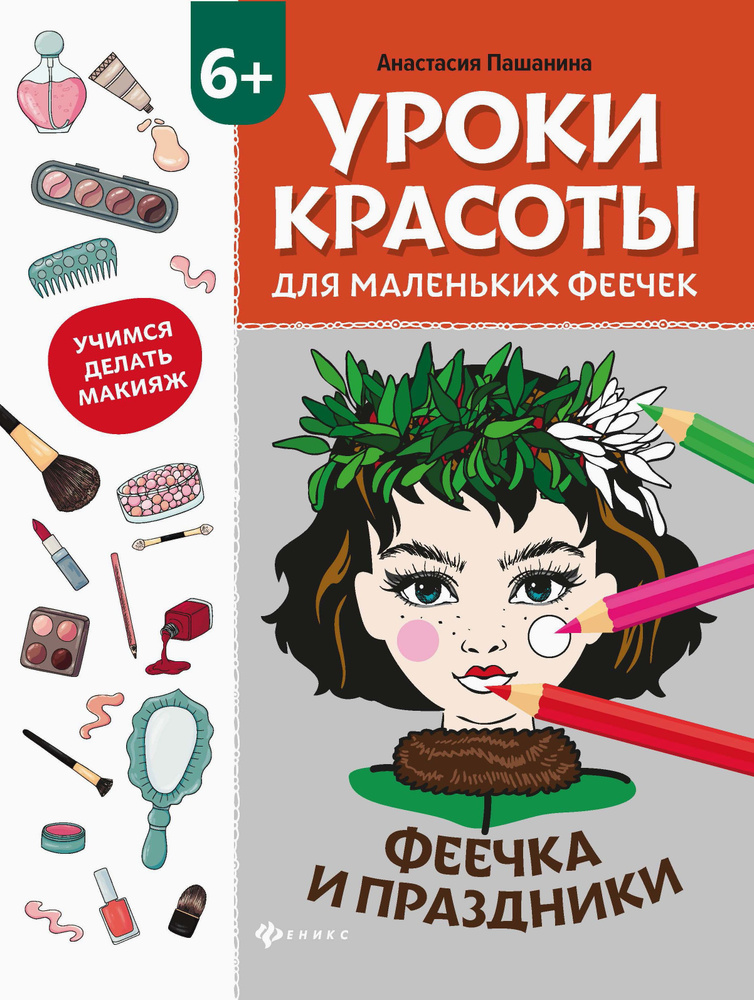 Уроки красоты для маленьких феечек. Феечка и праздники. Книжка-раскраска  #1