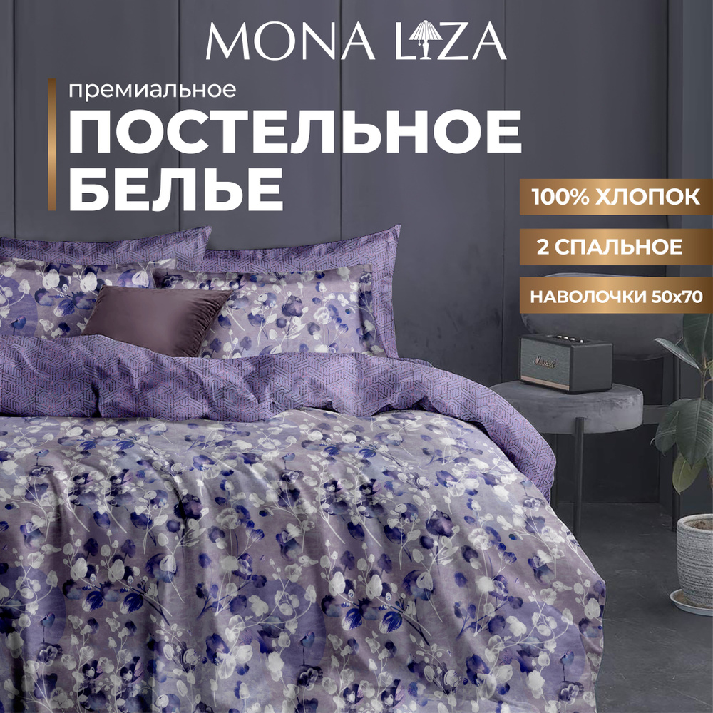 Комплект постельного белья 2 спальный Mona Liza "Violet" из высококачественного сатина  #1