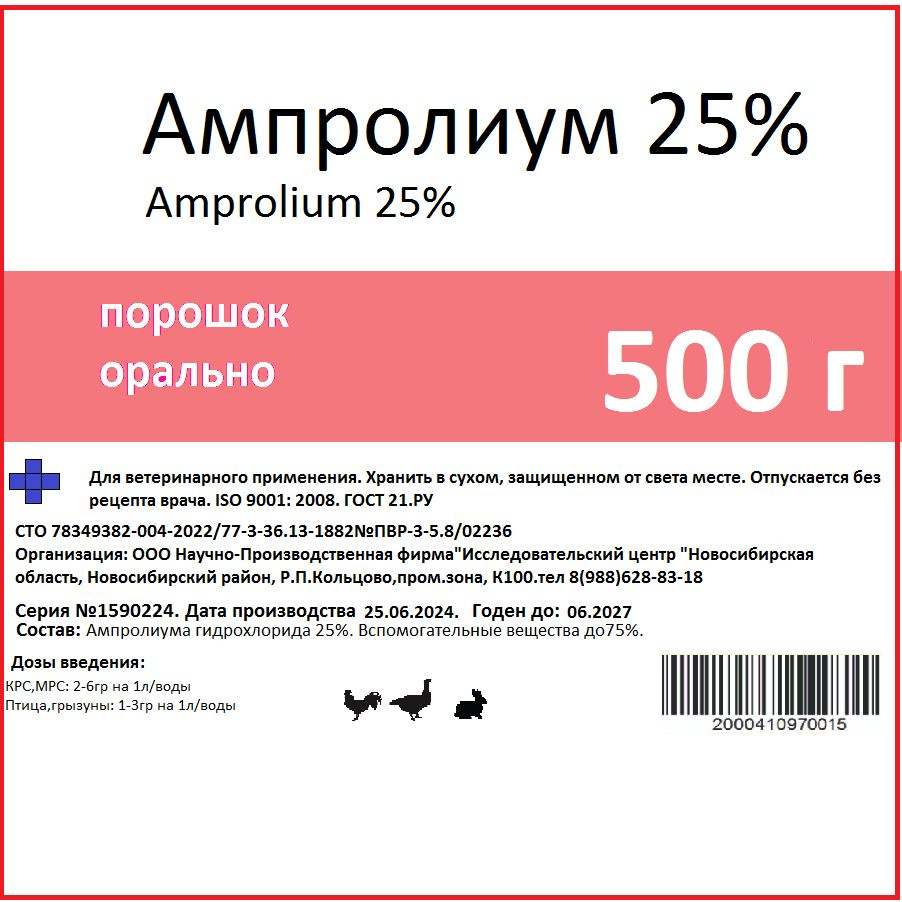 Ампролиум 25%. 500гр. Лечение кур, индюков, уток. Препарат для коров ...