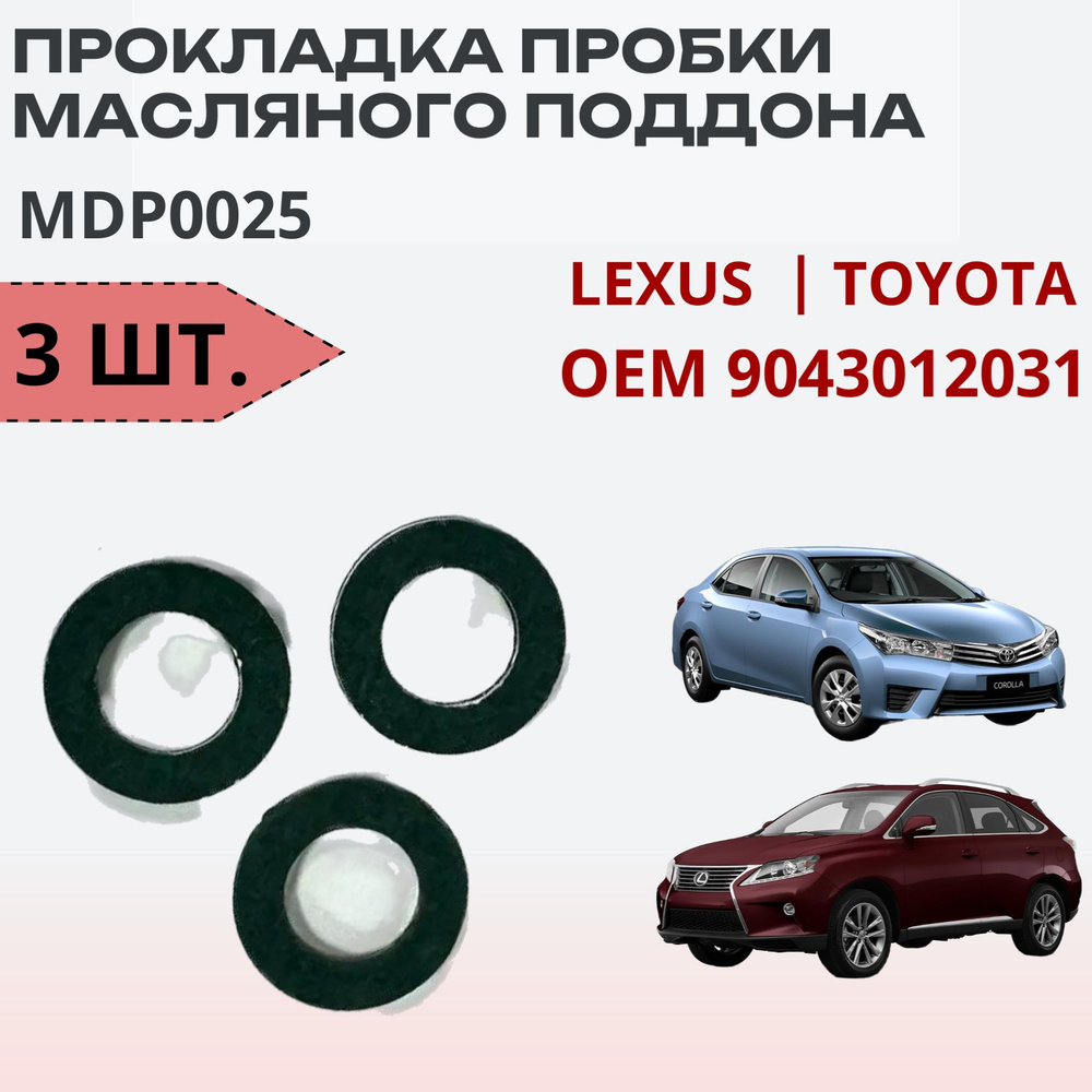 Прокладка сливной пробки Тойота / Лексус, кольцо уплотнительное 3 шт. OEM 9043012031 - MASUMA MDP0025 #1