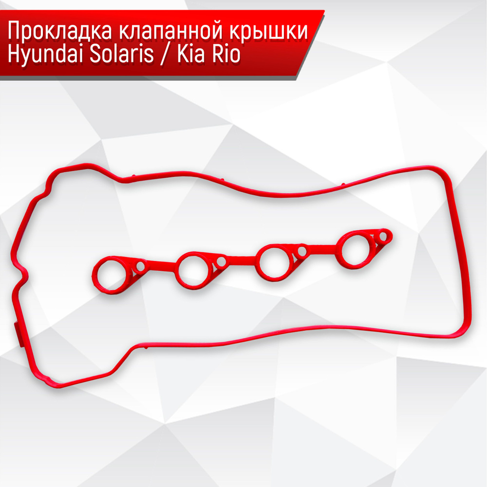 Прокладка клапанной крышки HYUNDAI Solaris (2011-), KIA Rio 3 ROSTECO ...