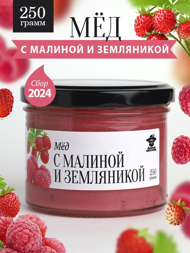 Мед с малиной и земляникой 250 г в стеклянной банке, для иммунитета, вкусный подарок  #1