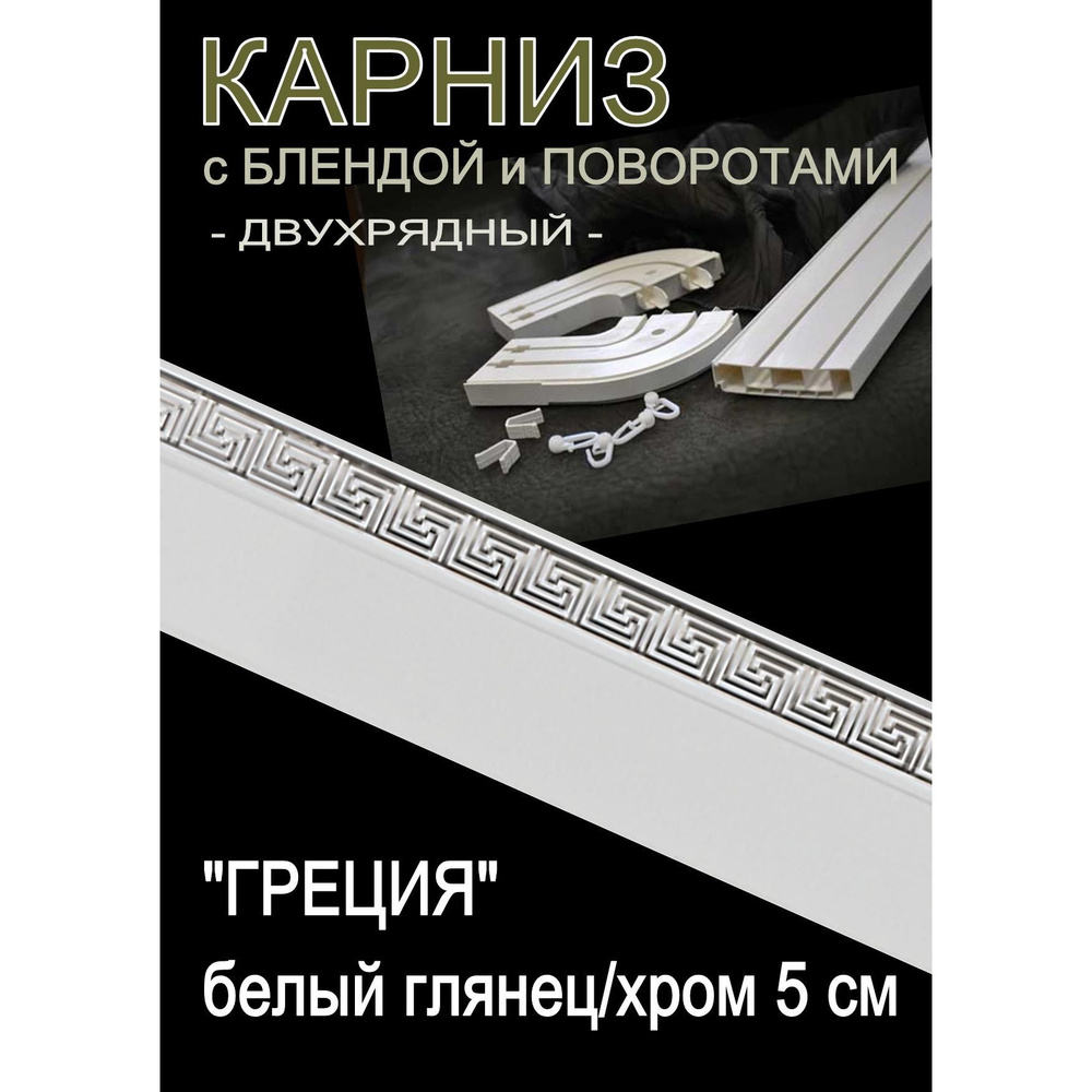 Багетный карниз ПВХ с поворотами, 2-х рядный,, 260 см, "Греция", белый глянец с хромом 5 см  #1