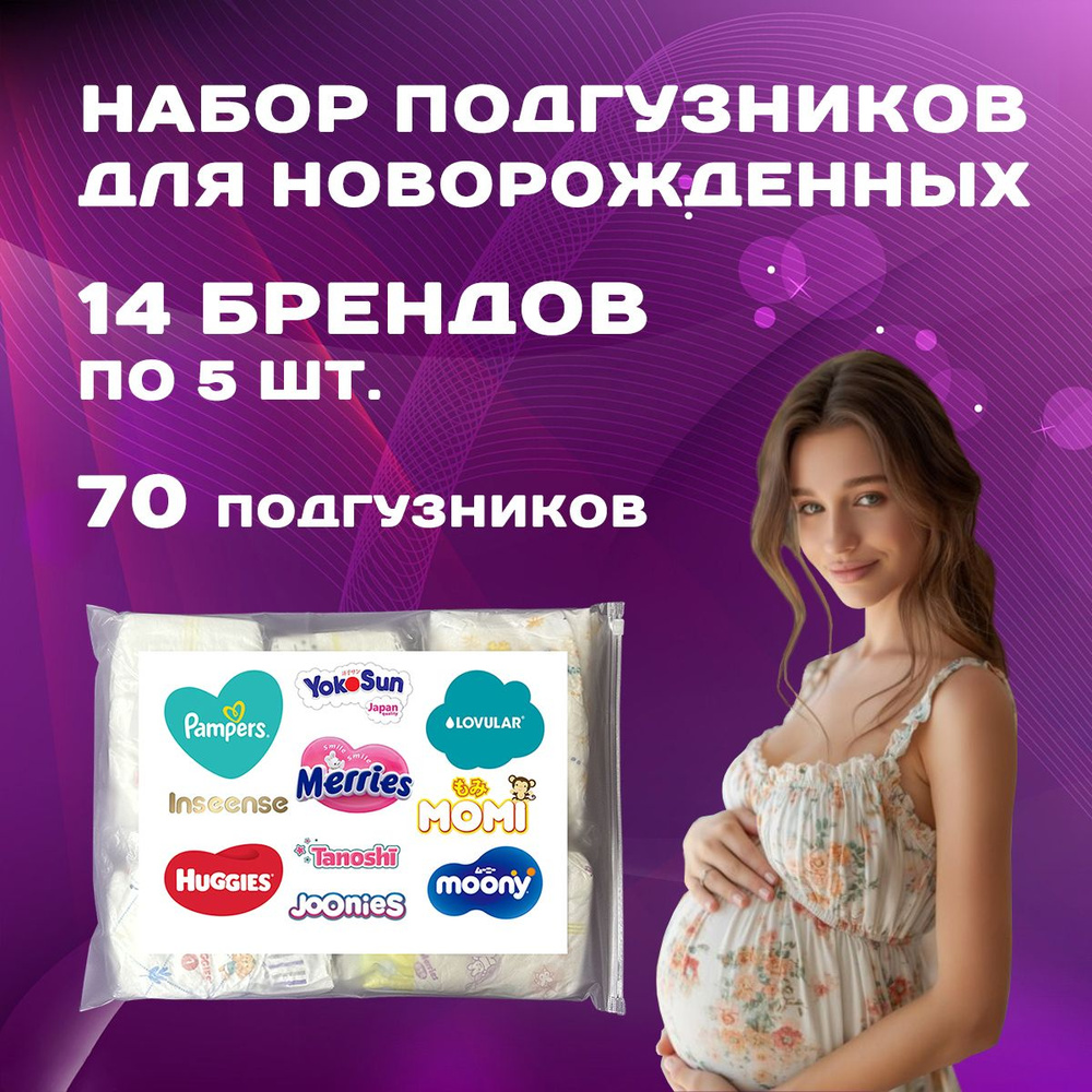 Подгузники для новорожденных пробники на выписку в роддом  #1