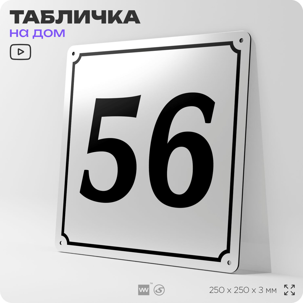 Адресная табличка с номером дома 56, на фасад и забор, белая, Айдентика Технолоджи  #1