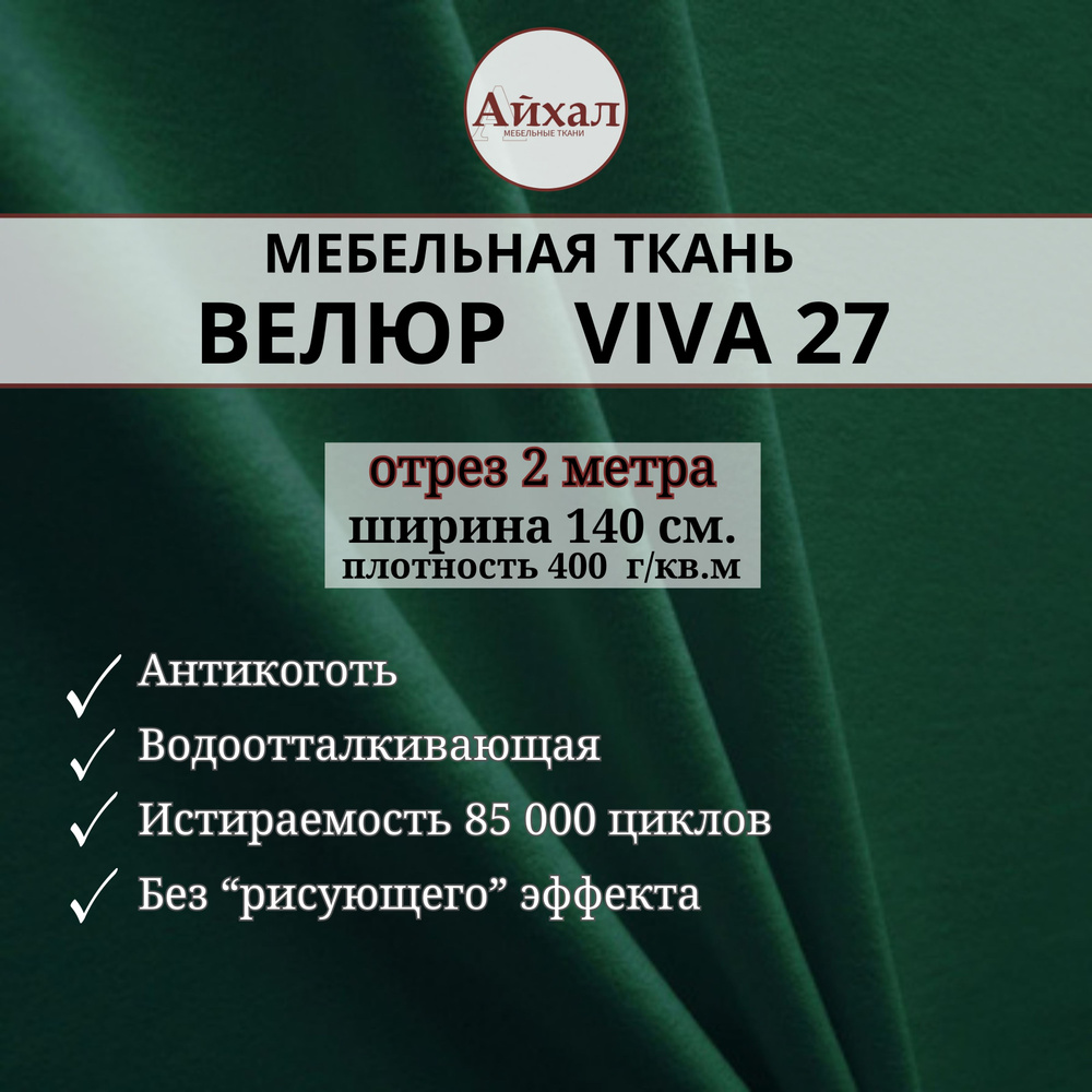 Ткань мебельная Велюр для обивки перетяжки мебели. Отрез 2 метра Viva 27  #1